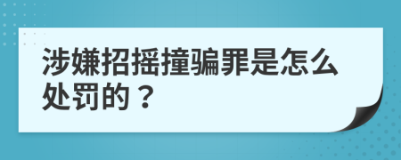 涉嫌招摇撞骗罪是怎么处罚的？