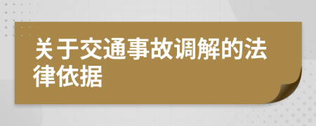关于交通事故调解的法律依据