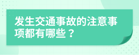 发生交通事故的注意事项都有哪些？