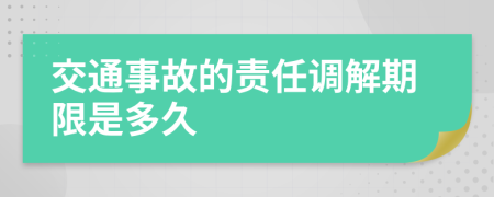 交通事故的责任调解期限是多久