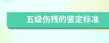 五级伤残的鉴定标准