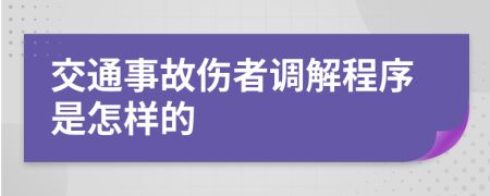 交通事故伤者调解程序是怎样的