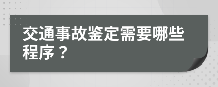 交通事故鉴定需要哪些程序？