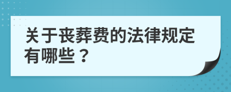 关于丧葬费的法律规定有哪些？