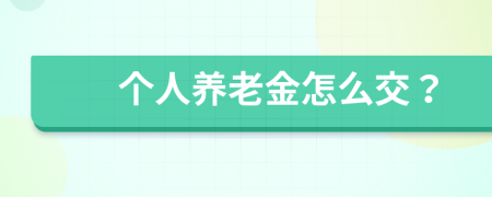 个人养老金怎么交？