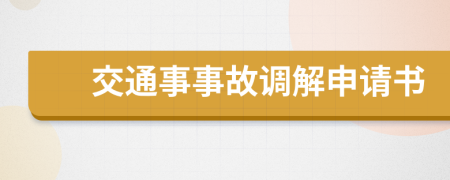 交通事事故调解申请书