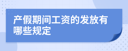 产假期间工资的发放有哪些规定