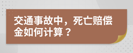 交通事故中，死亡赔偿金如何计算？