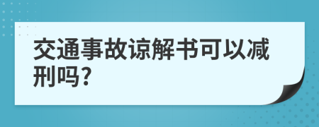 交通事故谅解书可以减刑吗?