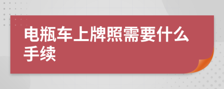 电瓶车上牌照需要什么手续