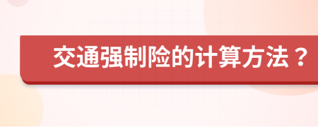 交通强制险的计算方法？