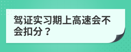 驾证实习期上高速会不会扣分？