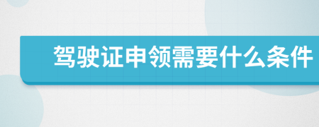 驾驶证申领需要什么条件