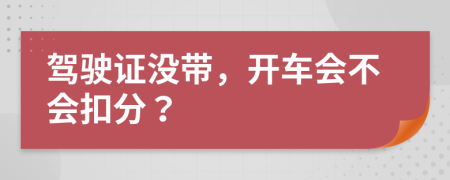 驾驶证没带，开车会不会扣分？