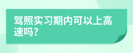 驾照实习期内可以上高速吗?