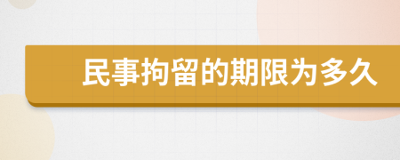 民事拘留的期限为多久