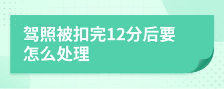 驾照被扣完12分后要怎么处理