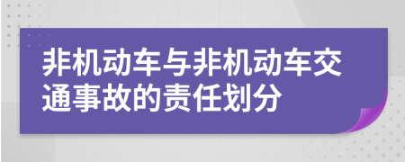 非机动车与非机动车交通事故的责任划分