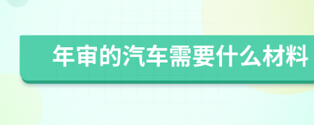 年审的汽车需要什么材料