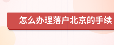 怎么办理落户北京的手续