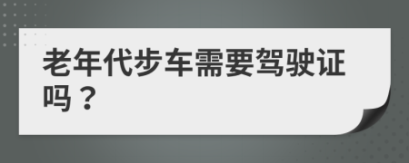 老年代步车需要驾驶证吗？