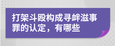 打架斗殴构成寻衅滋事罪的认定，有哪些