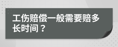 工伤赔偿一般需要赔多长时间？