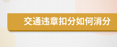 交通违章扣分如何消分