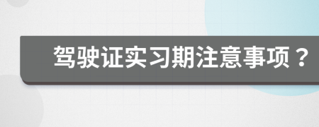 驾驶证实习期注意事项？