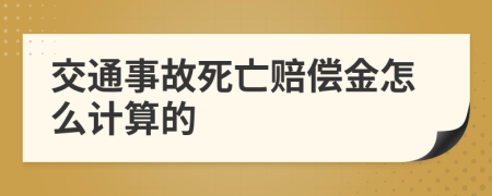 交通事故死亡赔偿金怎么计算的