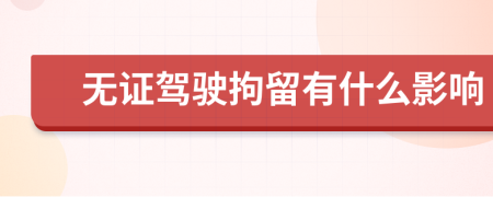 无证驾驶拘留有什么影响