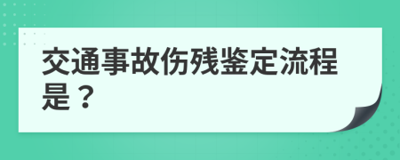 交通事故伤残鉴定流程是？