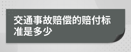 交通事故赔偿的赔付标准是多少