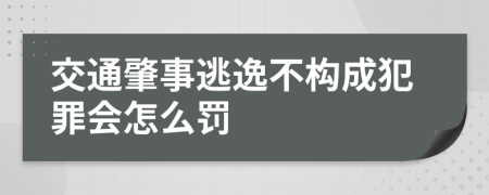 交通肇事逃逸不构成犯罪会怎么罚