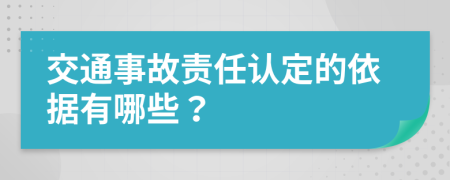 交通事故责任认定的依据有哪些？