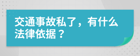交通事故私了，有什么法律依据？