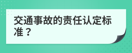 交通事故的责任认定标准？