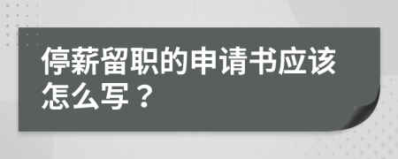 停薪留职的申请书应该怎么写？