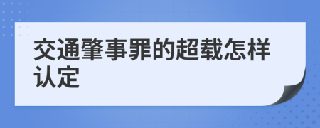 交通肇事罪的超载怎样认定