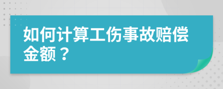 如何计算工伤事故赔偿金额？