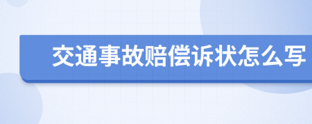 交通事故赔偿诉状怎么写