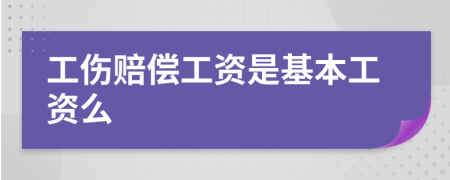 工伤赔偿工资是基本工资么