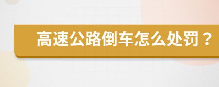 高速公路倒车怎么处罚？