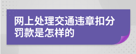 网上处理交通违章扣分罚款是怎样的