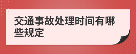 交通事故处理时间有哪些规定
