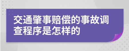 交通肇事赔偿的事故调查程序是怎样的