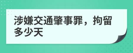涉嫌交通肇事罪，拘留多少天
