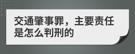 交通肇事罪，主要责任是怎么判刑的