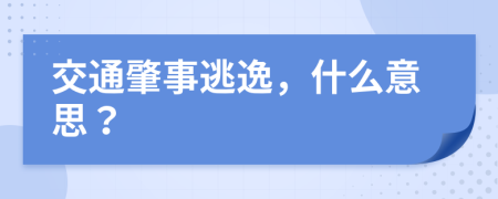 交通肇事逃逸，什么意思？