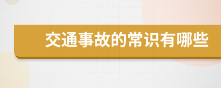 交通事故的常识有哪些